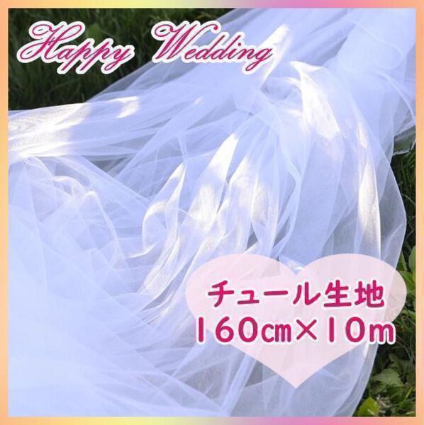 特大チュール オーガンジー 160cm×10m ブライダル 結婚式 ドレス ハンドメイド 材料 装飾 生地