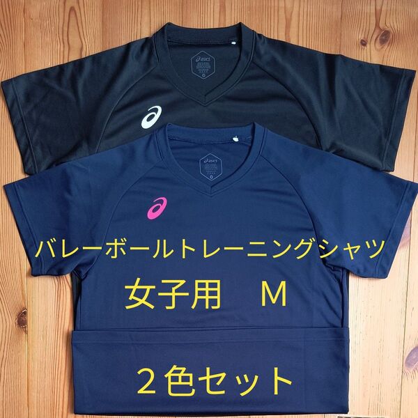 バレーボールトレーニングシャツ asics 女子用M 2色セット