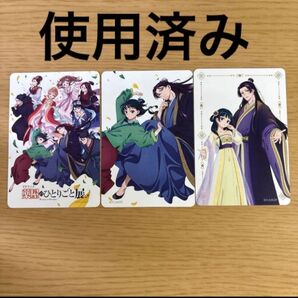 使用済み 一日乗車券 3種類 薬屋のひとりごと 薬屋のひとりごと展 メトロ 猫猫 壬氏