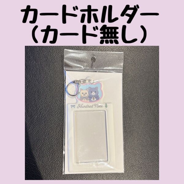 カードホルダー カード無し ハンドレッドノート ポップアップストア ハンドレ Memento 2周年
