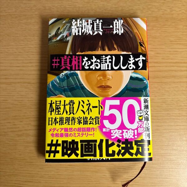 #真相をお話しします 新潮文庫 ゆ-16-3 結城真一郎/著