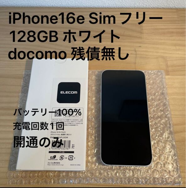 iPhone16e 128gb Simフリー docomo 判定◯ バッテリー100 充電1回 開通のみ 本体 おまけ Apple