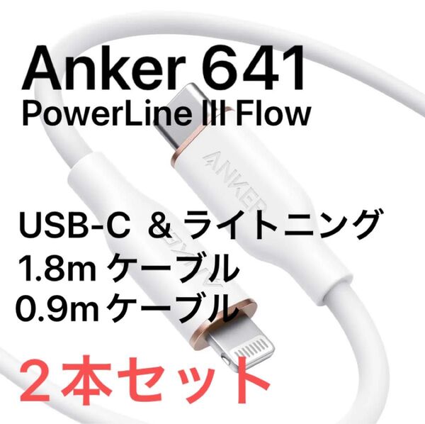 2セット Anker PowerLine III flow USB-C to Lightning 1.8m 0.9m ホワイト