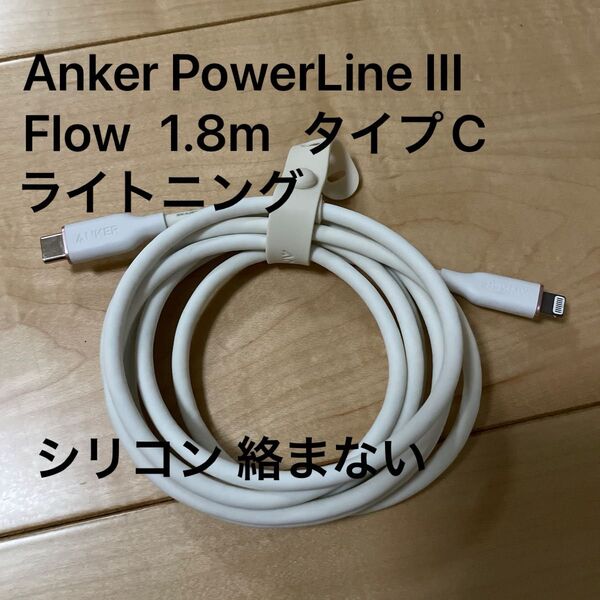 Anker PowerLine lll Flow 1.8m USB-C ライトニング MFi認証 PD対応 クラウドホワイト