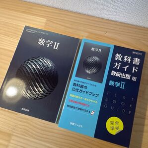 数研出版 数学Ⅱ 教科書ガイド 2冊セット