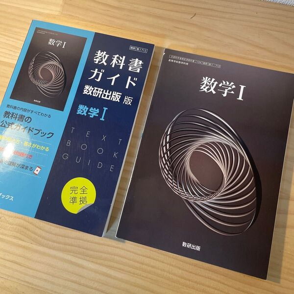 数研出版 数学1 教科書ガイド 2冊セット