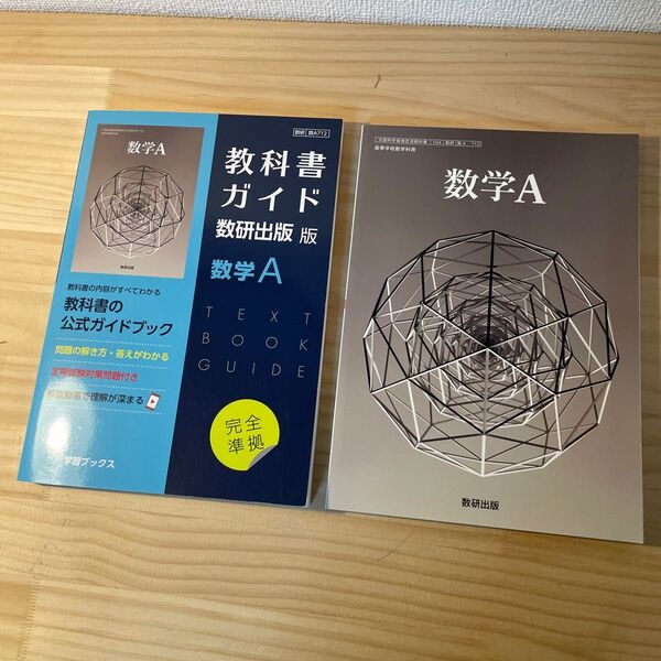 数研出版 数学A 教科書ガイド 2冊セット