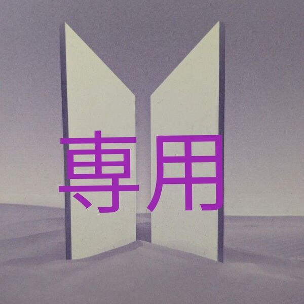 myb********様 専用