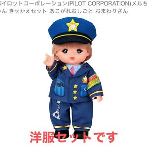 メルちゃん けいさつ 洋服セット