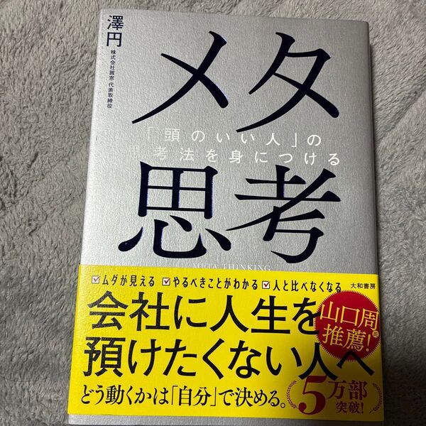 メタ思考 「頭のいい人」の思考法を身につける 澤円/著