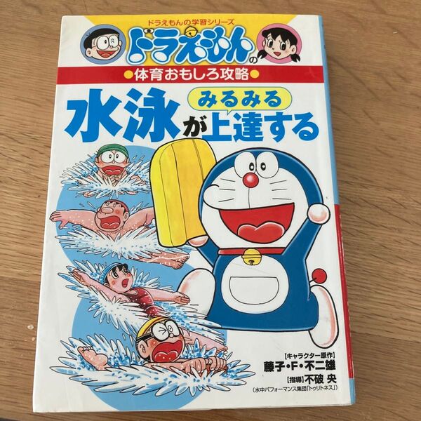 水泳がみるみる上達する (ドラえもんの学習シリーズ ドラえもんの体育おもしろ攻略) 藤子・F・不二雄
