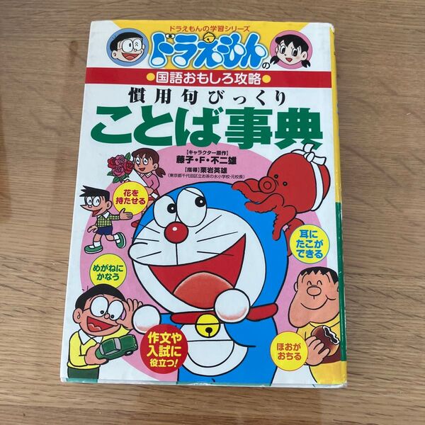慣用句びっくりことば事典 (ドラえもんの学習シリーズ ドラえもんの国語おもしろ攻略) 黒岩 英雄