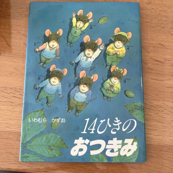 14ひきのおつきみ いわむらかずお/さく