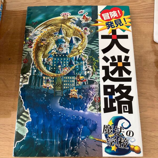 冒険!発見!大迷路魔法の学校 原裕朗/作・絵 バースデイ/作・絵