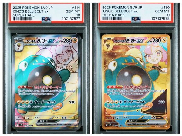 【PSA10】 連番 ナンジャモのハラバリーex UR SR SV9