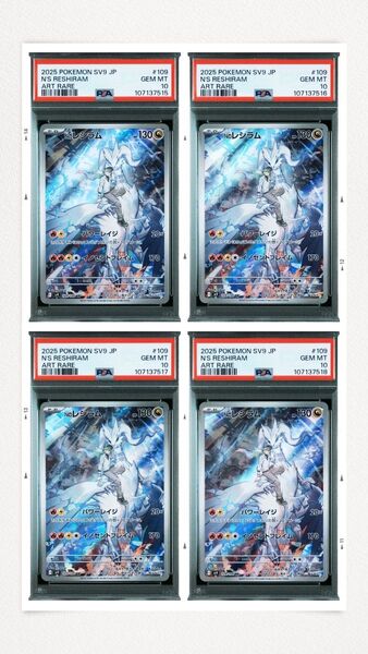 【PSA10】 4連番 Nのレシラム AR SV9 バトルパートナーズ