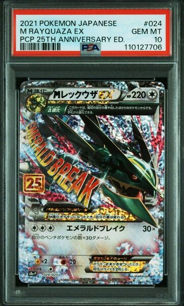 【PSA10】 MレックウザEX プロモカードパック 25th