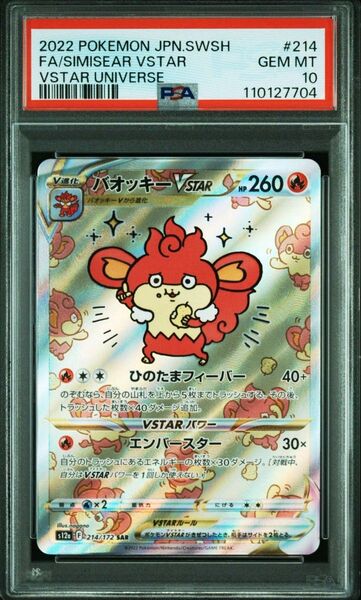 【PSA10】 バオッキーVSTAR SAR S12a VSTARユニバース