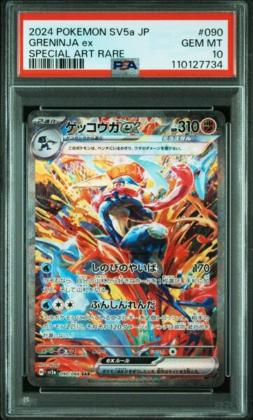【PSA10】 ゲッコウガex SAR SV5a クリムゾンヘイズ