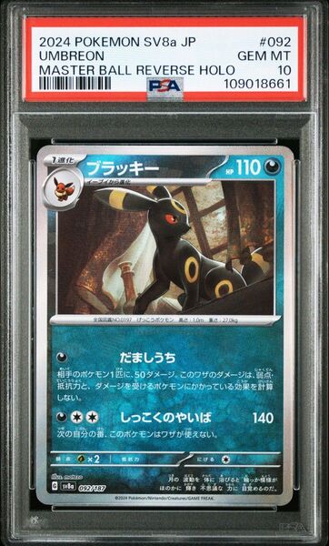PSA10 ブラッキー マスターボールミラー テラスタルフェスex