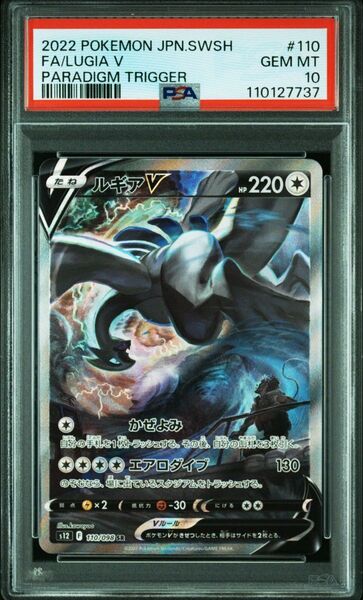 【PSA10】 ルギアV SR S12 パラダイムトリガー 110/098