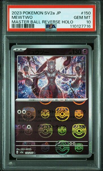 PSA10 ミュウツー マスターボールミラー ポケモンカード 151