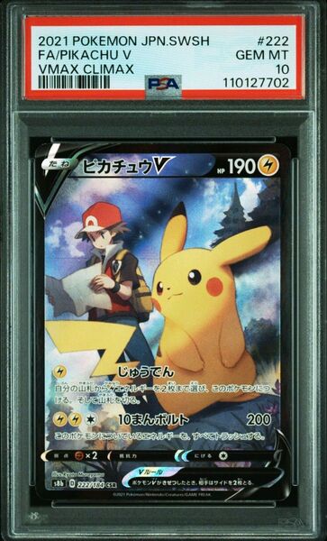 PSA10 ピカチュウV CSR ポケモンカード