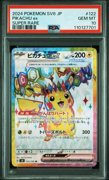 【PSA10】 ピカチュウex SR SV8 超電ブレイカー 122/106