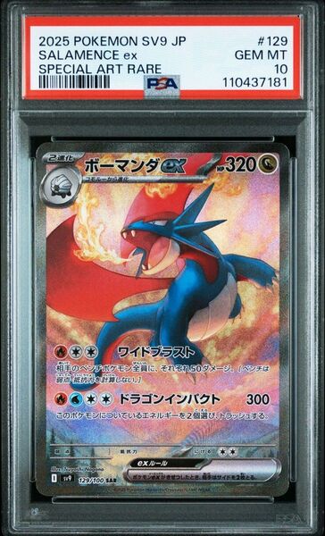 PSA10 ボーマンダex SAR ポケモンカード バトルパートナーズ