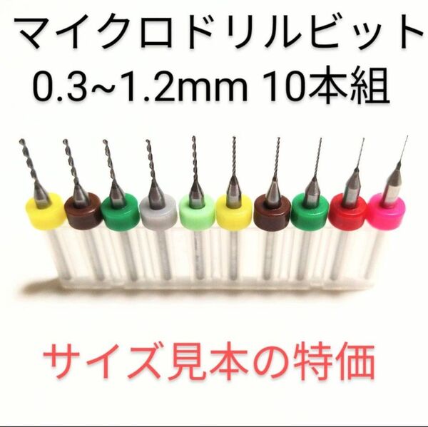お試し特価 0.3mm~1.2mm 極細 超硬 精密ドリル 10本組