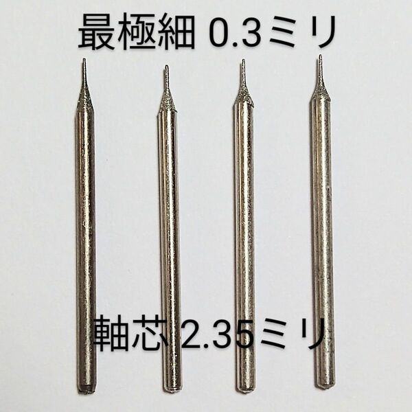 最極細0.3mm 軸芯2.3ミリ4本組ダイヤ 極細ドリルビット高精度尖端