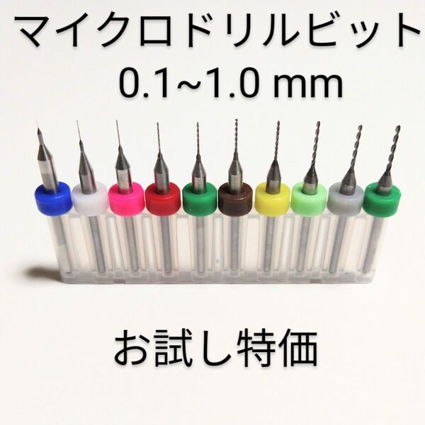 お試し特価 0.3mm~1.2mm 極細 超硬 精密ドリル 10本組