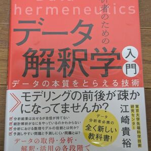 データ解釈学入門 データの本質をとらえる技術