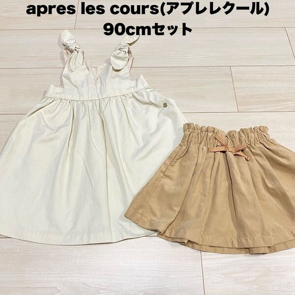 apres les cours(アプレレクール) 90cmセット