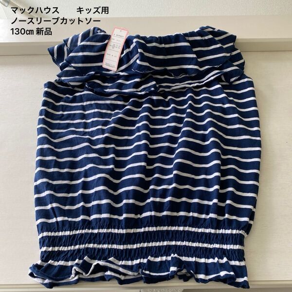 マックハウス キッズ用ノースリーブカットソー ネイビー 130㎝ 新品