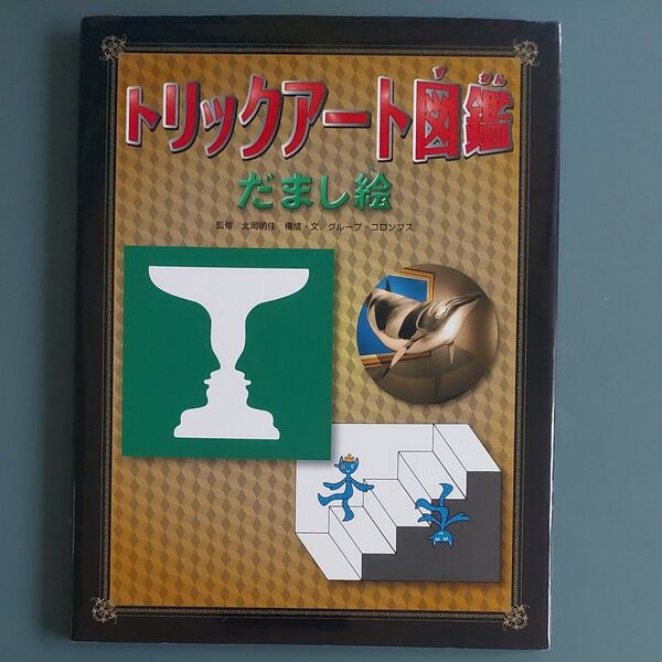 トリックアート図鑑 だまし絵