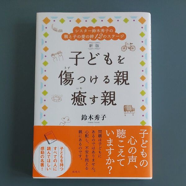 子どもを傷つける親、癒す親 新版 鈴木秀子