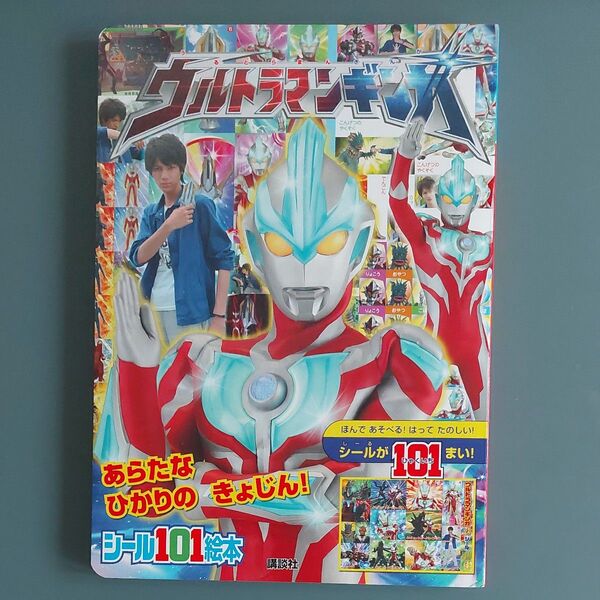 ウルトラマンギンガ シール101絵本 講談社