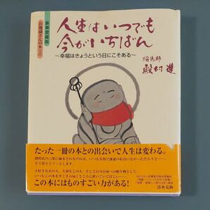 人生はいつでも今がいちばん ~幸福はきょうという日にこそある~ 殿村進