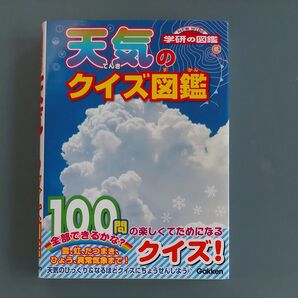 学研の図鑑 天気のクイズ図鑑