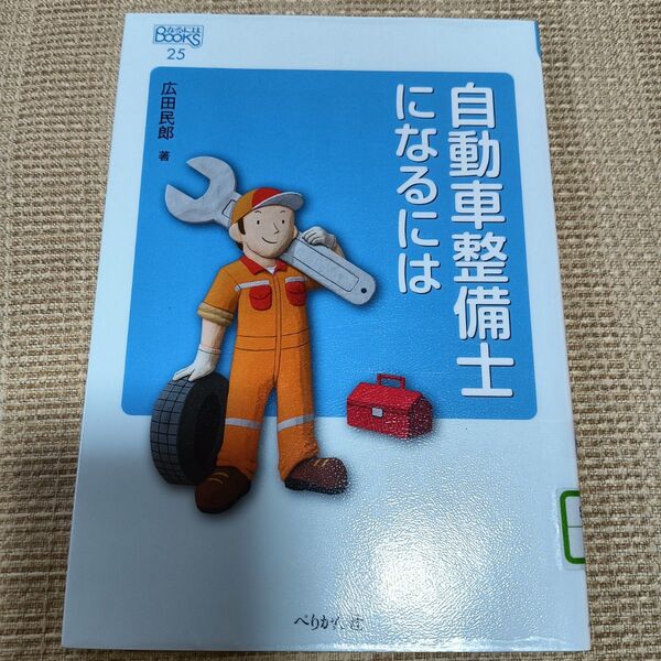 自動車整備士になるには (なるにはBOOKS 25) 広田民郎/著 【図書館除籍本】