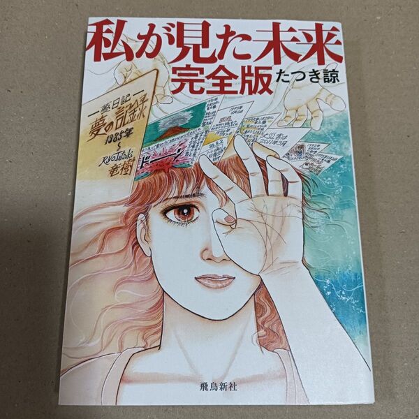 私が見た未来 (完全版) たつき諒/著