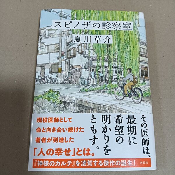 【初版 帯付き】スピノザの診察室 夏川草介/著