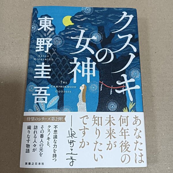【初版 帯付き】クスノキの女神 東野圭吾/著