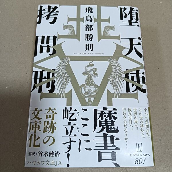 堕天使拷問刑 (ハヤカワ文庫 JA 1587) 飛鳥部勝則/著