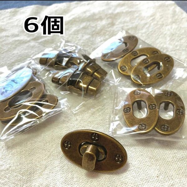 ひねり金具◇ヒネリ錠◇アンティーク◇真鍮古美◇6個