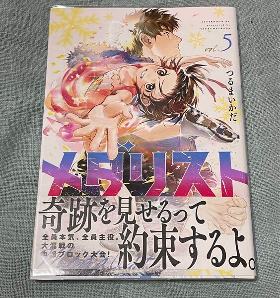 メダリスト つるまいかだ 5巻 初版 帯付き