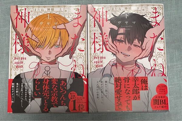 またね、神様 ヴヤマ 下巻 上巻 セット 初版