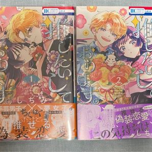 推したいしております 1〜2巻