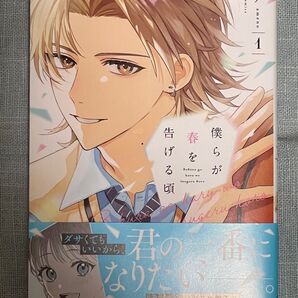 僕らが春を告げる頃 1巻 アメノ